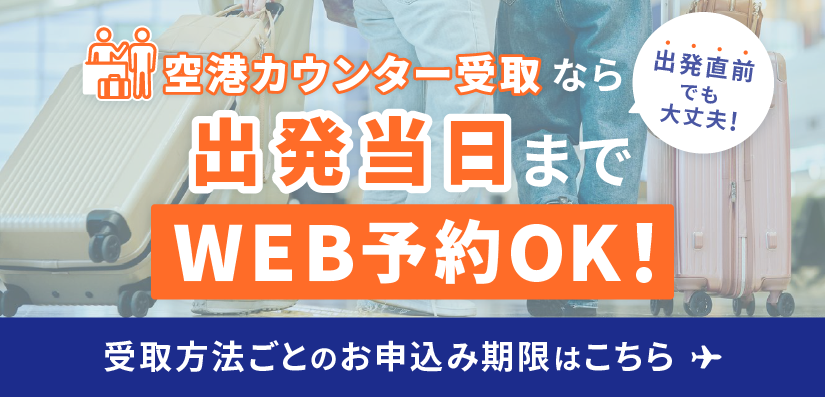 空港カウンター受取なら出発当日までWEB予約OK!
