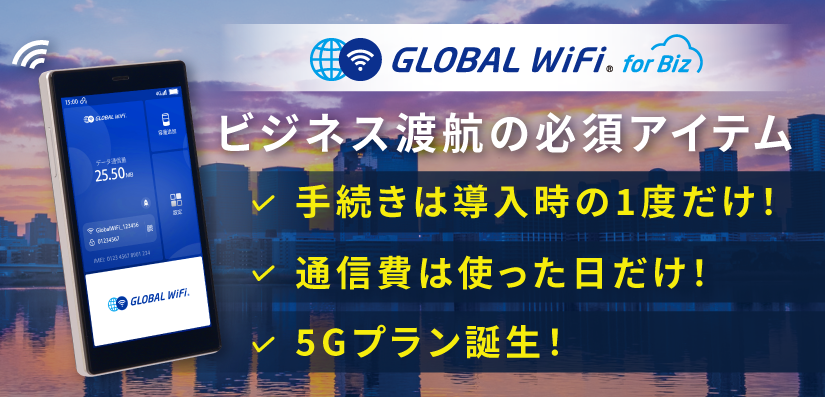 GLOBAL WiFi for Biz 法人向け海外WiFiレンタル 5Gプラン対応