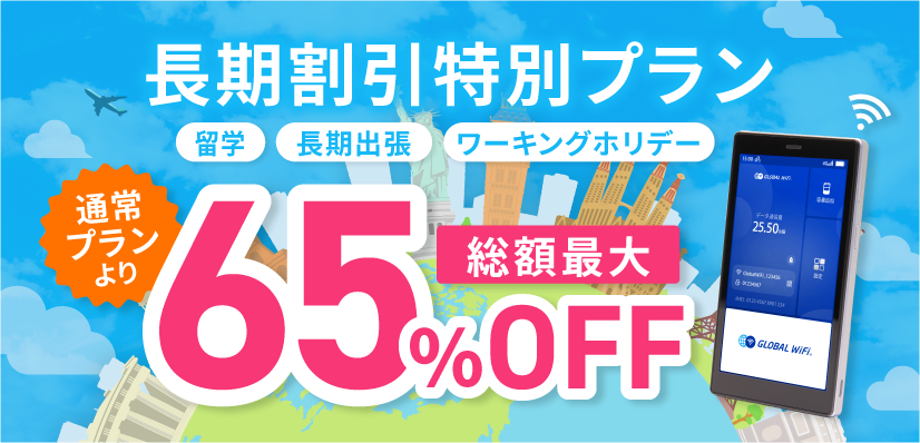海外WiFi長期割引プラン 留学・長期出張・ワーキングホリデーに最大65%OFF