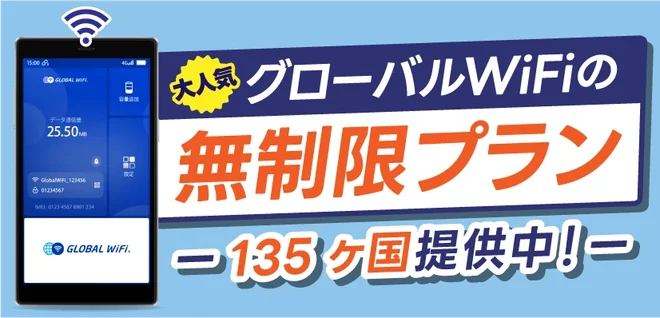 容量無制限プラン 140ヶ国対応中