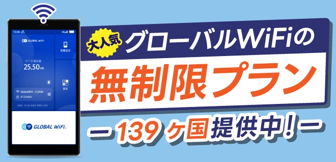 容量無制限プラン登場 139ヶ国対応中