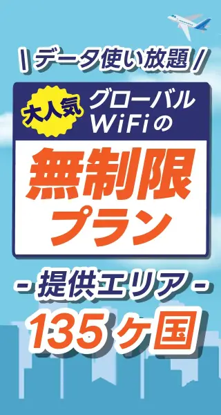 データ使い放題 大人気グローバルWiFiの無制限プラン 提供エリア140ヶ国