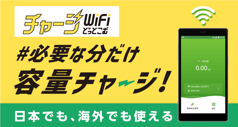 必要な分だけ容量チャージ チャージWiFiどっとこむ