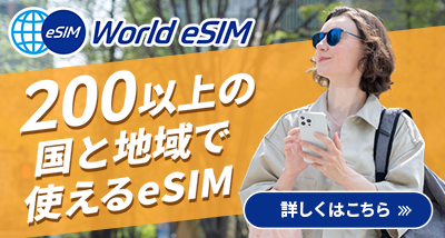ワールドeSIM