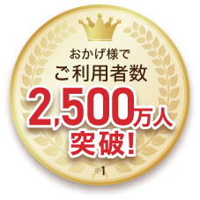 おかげさまでご利用者数2,500万人突破！