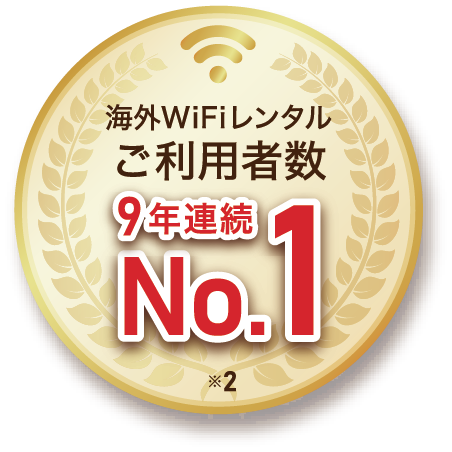 海外WiFiレンタルご利用者数9年連続No.1