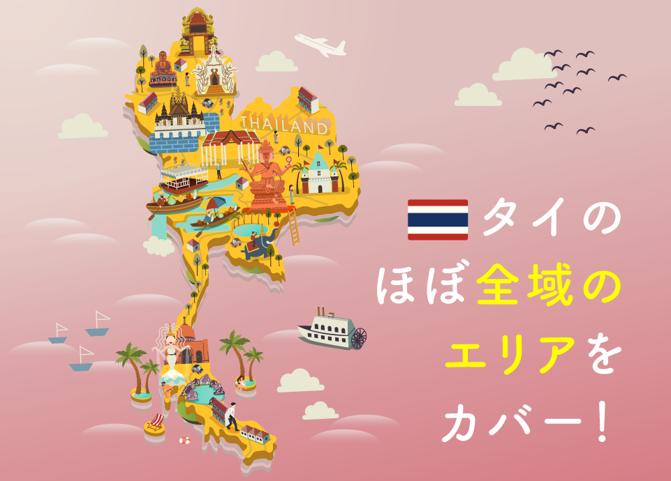 タイのほぼ全域のエリアをカバー！