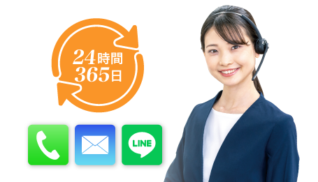 24時間365日対応