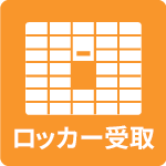 ロッカー受取非対応