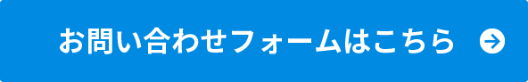 お問い合わせフォームはこちら