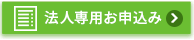 法人/請求書払い専用お申込み